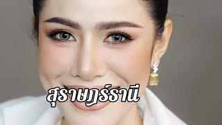 ยินดี เพลง เพลงสุราษฎร์ธานี เค ดอนหลา