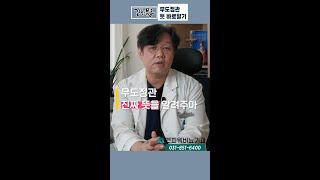 무도정관수술, 뜻 바로알기_ 멘파워비뇨기과 #shorts