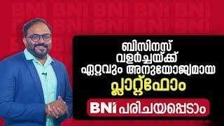 ബിസിനസ് വളർച്ചയ്ക്ക് ഏറ്റവും അനുയോജ്യമായ പ്ലാറ്റ്ഫോം - BNIയെ പരിചയപെടുക