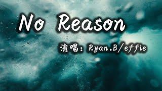 【動態歌詞】No Reason—Ryan.B/effie『没有人可以去等待 不知不觉的放开你』