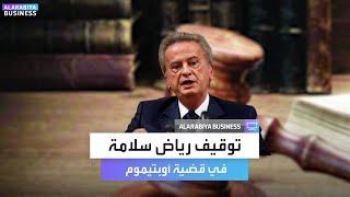 ما هي قضية أوبتيموم التي تسببت في توقيف حاكم مصرف لبنان السابق رياض سلامة؟