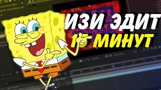 ИЗИ ЭДИТ ЗА 15 МИНУТ | КАК СДЕЛАТЬ ЭДИТ В AFTER EFFECTS?