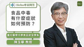 食品中毒掀起食安風暴！民眾如何自我判斷？專家提醒注意事項｜Heho專家問答