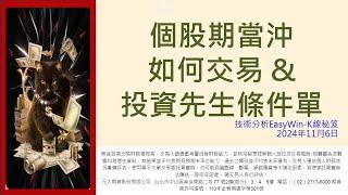 個股期當沖如何交易 &投資先生條件單
