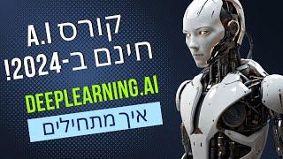 קורס בינה מלאכותית חינם (2024)