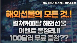 해외선물의 모든 것.! 컬쳐캐피탈 해외선물 이벤트 총정리.!! 100달러 무료 증정??