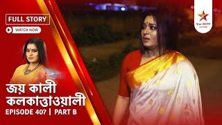 Full Story | Joy Kali Kalkatta Wali | Episode 407 | Part B