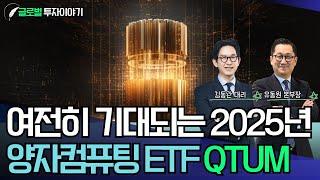 여전히 기대되는 2025년! (양자컴퓨팅 ETF QTUM)