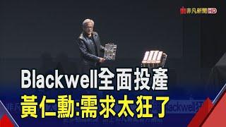 大家都在搶Blackwell晶片!黃仁勳:需求非常瘋狂  輝達攜手埃森哲推動企業AI技術｜非凡財經新聞｜20241003