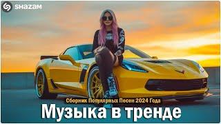 ХИТЫ 2024Музыка в тренде 2024САМЫЕ ЛУЧШИЕ ПЕСНИ 2024Лучшие песни 2024 Новинки 2024 Музыки