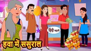 हवा में ससुराल | Stories in Hindi | Bedtime Stories | Moral Stories | Fairy Tales | Kahani Story