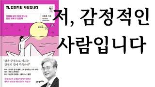 저, 감정적인 사람입니다 ∥ 신종호 ∥ 21세기북스 ∥ 별점 3개()
