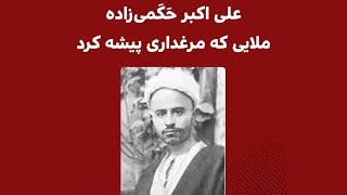 علی اکبر حکمی زاده| ملایی که مرغداری پیشه کرد