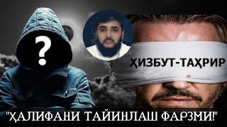 #БАҲС ҲАЛИФАЛИКНИ ТАЙИНЛАШ ФАРЗМИ? ҳизБУТ ТАҲРИР АЪЗОСИ БИЛАН БАҲС АБРОР МУХТОР АЛИЙ