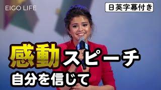 英語 感動スピーチ セレーナ・ゴメス（selena gomez）| モチベーション |  Eigo Life | 日英字幕