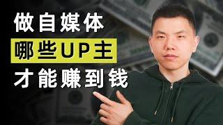 未来只有这八类YouTuber，才能真正赚到钱（上）