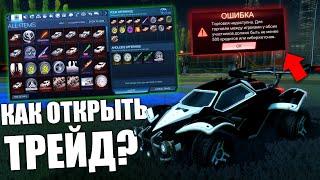 КАК ОТКРЫТЬ ТРЕЙД В РОКЕТ ЛИГЕ? ГАЙД ДЛЯ НОВИЧКОВ! - ROCKET LEAGUE