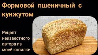 Пшеничный формовой хлеб с кунжутом на закваске.