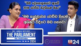 කොළඹ දිස්ත්‍රික් අපේක්ෂිකා ව්‍රායි කැලී බල්තසාර් සමඟින් SRI LANKA DECIDES | Vrai Cally Balthazar