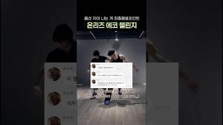 팬이 요청한 에코 챌린지 진짜로 말아주기 #리쿠 #시온