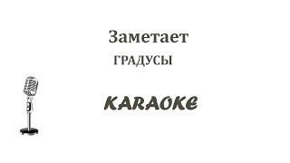 Заметает Градусы Karaoke Tenerife (на терцию выше оригинала)