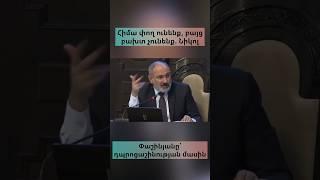 #banksnews #news #reels #nikolpashinyan #rek