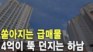 4억이 뚝 던지는 하남 쏟아지는 급매물