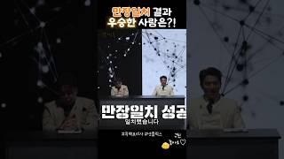 만장일치 최종우승자는?! #흑백요리사