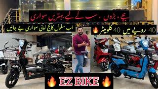 EZ Bike Scooty + Cycle Smart Bike Super Bike LY New Variant AB PHLY sy zaida bhtr | 45KM in a Charge