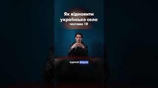 Ч.10 Як відродити українське село, щоб воно не зникло?