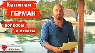 Вопросы и ответы. Сколько стоит яхта? Новая или бу. Стоимость жизни на яхте. Часть 1