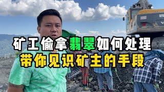 矿工偷拿翡翠如何处理？带你见识矿主的手段！—— | 缅邦矿业阿维 | 缅甸翡翠矿区 | 翡翠源头 | 赌石 | 翡翠原石 | 缅甸宝石矿 | 缅甸金矿