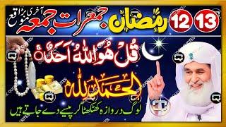  12-13 Ramzan JUMERAT & JUMMA Ka Sabse Powerful Wazifa!  BILLIONAIRE Secret Rizq Formula!