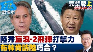 [SUB]陸罕見秀巨浪-2飛彈二次核打擊力 布林肯訪陸巧合？ 少康戰情室 20240422【少康精選】