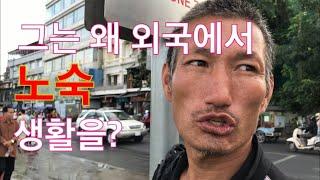 캄보디아 한인노숙자 의문점2가지 물어봤습니다