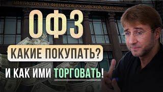 ОФЗ. Какие ПОКУПАТЬ и как ими ТОРГОВАТЬ!