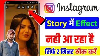 Instagram ki story Mein effect Nahin a Raha Kya Kare,Instagram Story Effect Option Not Showing