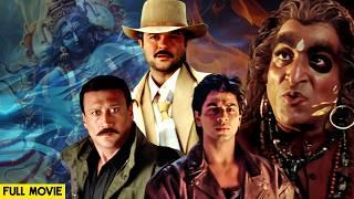 3 सुपरस्टार की जबरदस्त मूवी | Shahrukh Khan, Anil Kapoor, Jackie Shroff | Trimurti Full Hindi Movie