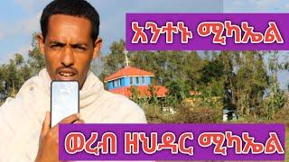 የህዳር  ቅዱስ ሚካኤል ወረብ || አንተኑ ሚካኤል || antenu mikael