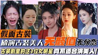 既無顏值，又無儀態，還尬演古裝美人，這3位女明星，不尷尬嗎？#古裝美人#白鹿#楊紫#鞠婧祎#白月梵星#寧安如夢#長月燼明#沉香如屑#長相思#國色芳華#蕓汐傳#如意芳霏#仙劍4#