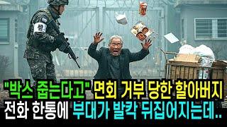 손주 면회 신청 거절당한 폐지줍는 할아버지 전화 한통에 부대가 뒤집어지는데..