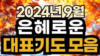 대표기도 예시ㅣ9월 주일예배기도 모음ㅣ9월 대표기도문 모음ㅣ대표기도가 어려운분들을 위한 기도예시문ㅣ2024년 주일 예배 대표기도 준비ㅣ슬기로운 기도생활