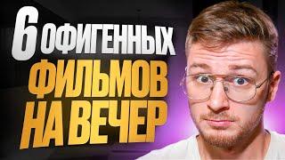 6 классных фильмов на вечер / что посмотреть вечером 2025, новые фильмы которые уже вышли