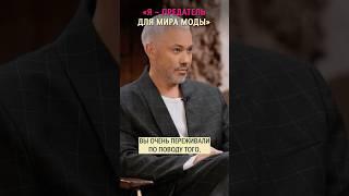 «Я – предатель для мира моды». Александр Рогов