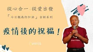 【今日報為你加油！】疫情中的祝福—周神助牧師