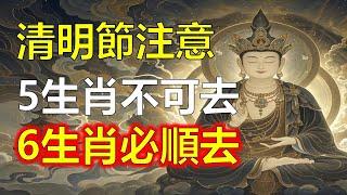 今年清明節要注意！掃墓人牢記：5生肖不能去，6生肖必順去，保你厄運消失、財運連連！#生肖#風水