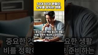 50대60대 분들이 노후를 망치는 행동들