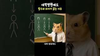 햄찌가 알려주는 대학병원에도 필수과 의사가 없는 이유 #shorts #햄찌