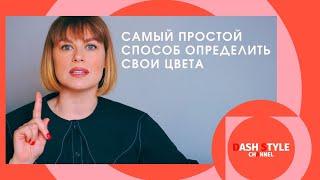 КАК ПОДОБРАТЬ ЦВЕТ ОДЕЖДЫ К ВНЕШНОСТИ? | СОЧЕТАНИЕ ЦВЕТОВ В ОДЕЖДЕ