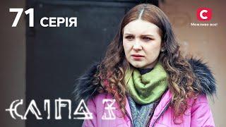 Слепая 3 сезон 71 серия: Одни беды на двоих | МИСТИКА | СЕРИАЛ 2022